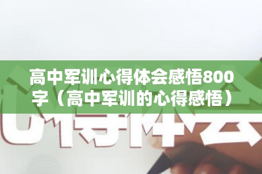 高中军训心得体会感悟800字（高中军训的心得感悟）