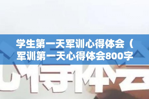 学生第一天军训心得体会（军训第一天心得体会800字大学生）