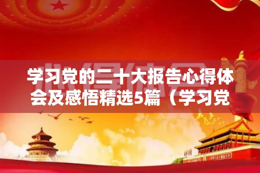 学习党的二十大报告心得体会及感悟精选5篇（学习党的基本知识,学习）