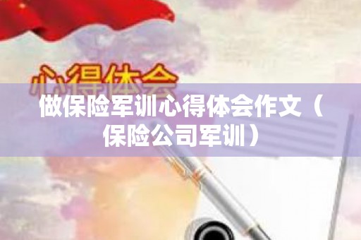 做保险军训心得体会作文（保险公司军训）