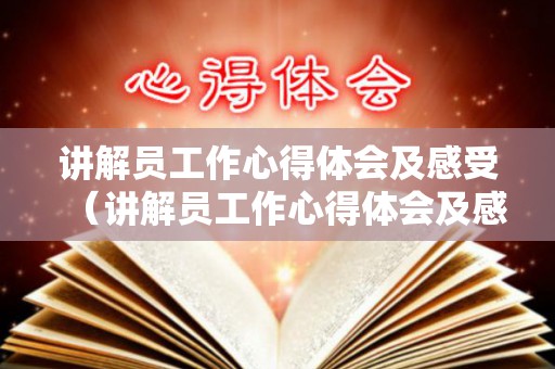 讲解员工作心得体会及感受（讲解员工作心得体会及感受范文图片）