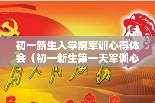 初一新生入学前军训心得体会（初一新生第一天军训心得体会）