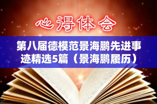 第八届德模范景海鹏先进事迹精选5篇（景海鹏履历）