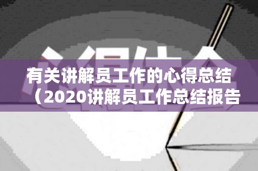有关讲解员工作的心得总结（2020讲解员工作总结报告范文）
