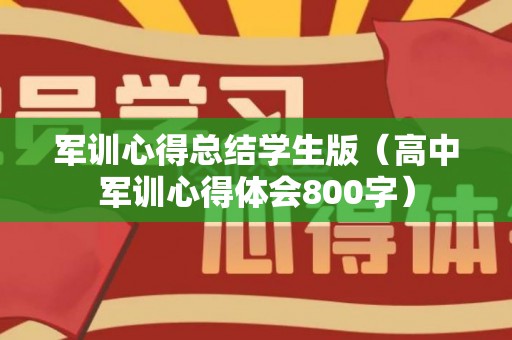 军训心得总结学生版（高中军训心得体会800字）