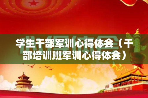 学生干部军训心得体会（干部培训班军训心得体会）