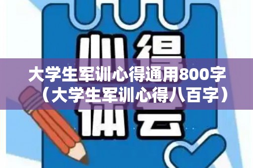 大学生军训心得通用800字（大学生军训心得八百字）