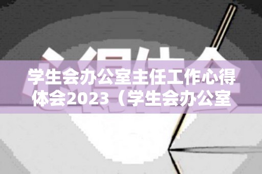 学生会办公室主任工作心得体会2023（学生会办公室主任工作及工作计划表）
