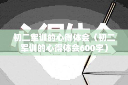 初二军训的心得体会（初二军训的心得体会600字）