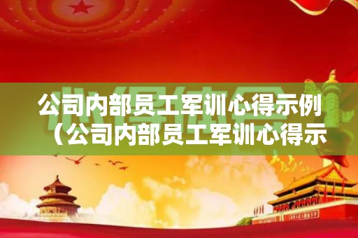 公司内部员工军训心得示例（公司内部员工军训心得示例怎么写）