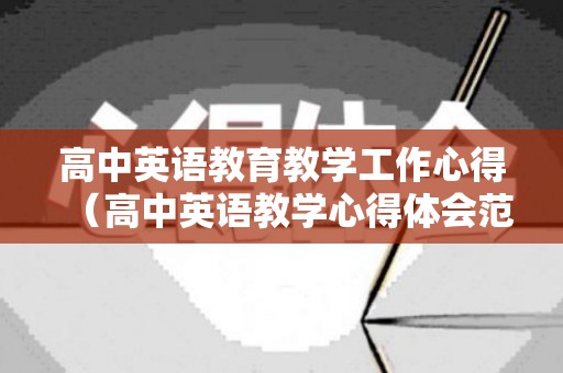 高中英语教育教学工作心得（高中英语教学心得体会范文）