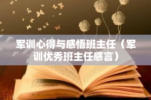 军训心得与感悟班主任（军训优秀班主任感言）