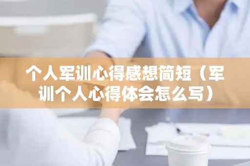 个人军训心得感想简短（军训个人心得体会怎么写）