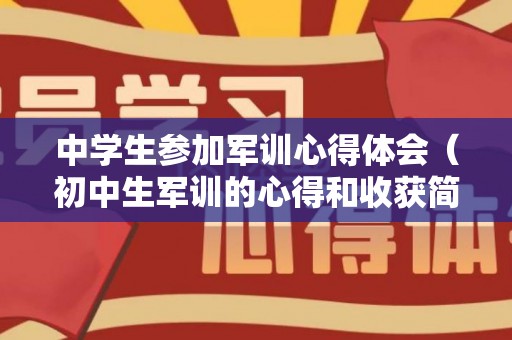 中学生参加军训心得体会（初中生军训的心得和收获简语）