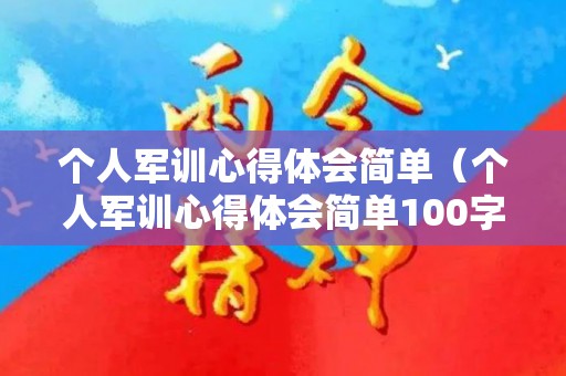 个人军训心得体会简单（个人军训心得体会简单100字）