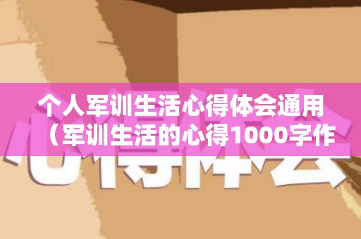 个人军训生活心得体会通用（军训生活的心得1000字作文）