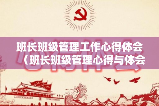 班长班级管理工作心得体会（班长班级管理心得与体会怎么写啊）