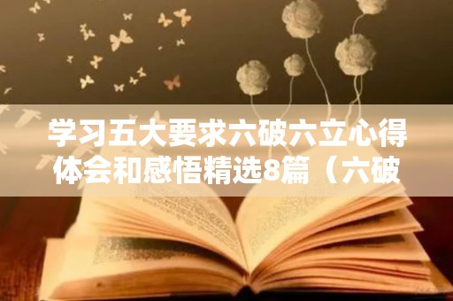 学习五大要求六破六立心得体会和感悟精选8篇（六破六突心得体会）