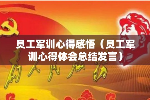 员工军训心得感悟（员工军训心得体会总结发言）