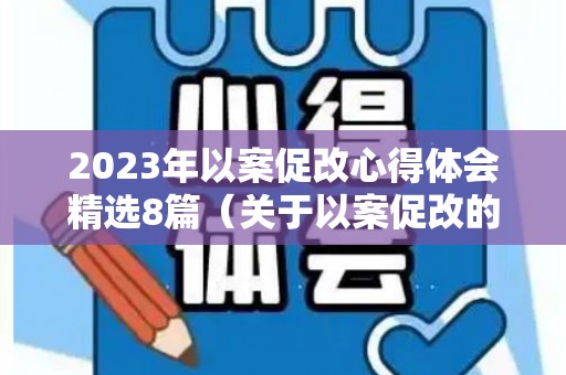 2023年以案促改心得体会精选8篇（关于以案促改的心得体会2000字）