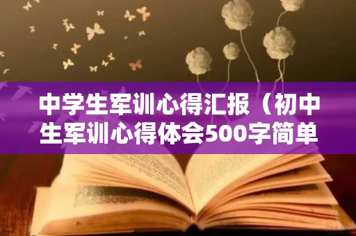中学生军训心得汇报（初中生军训心得体会500字简单）