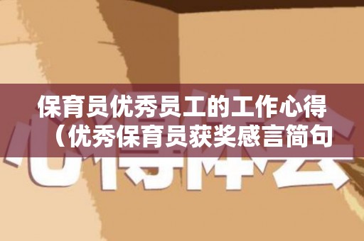 保育员优秀员工的工作心得（优秀保育员获奖感言简句）