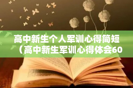 高中新生个人军训心得简短（高中新生军训心得体会600字）
