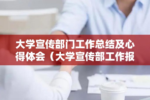 大学宣传部门工作总结及心得体会（大学宣传部工作报告）