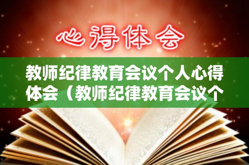 教师纪律教育会议个人心得体会（教师纪律教育会议个人心得体会范文）