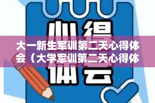 大一新生军训第二天心得体会（大学军训第二天心得体会300字）