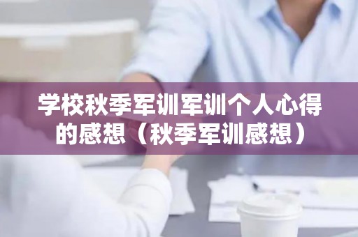 学校秋季军训军训个人心得的感想（秋季军训感想）