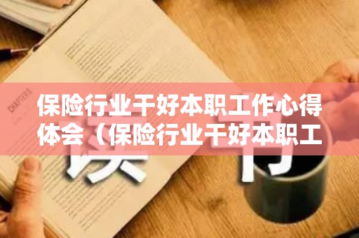 保险行业干好本职工作心得体会（保险行业干好本职工作心得体会范文）