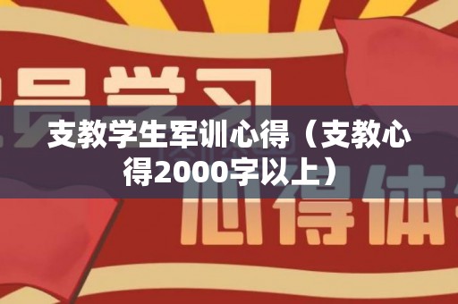 支教学生军训心得（支教心得2000字以上）
