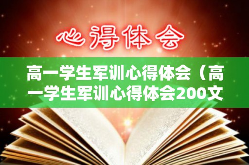 高一学生军训心得体会（高一学生军训心得体会200文）
