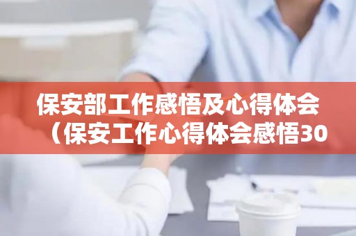 保安部工作感悟及心得体会（保安工作心得体会感悟300字）