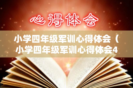 小学四年级军训心得体会（小学四年级军训心得体会400字怎么写的）