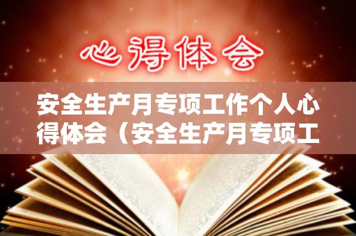 安全生产月专项工作个人心得体会（安全生产月专项工作个人心得体会怎么写啊）