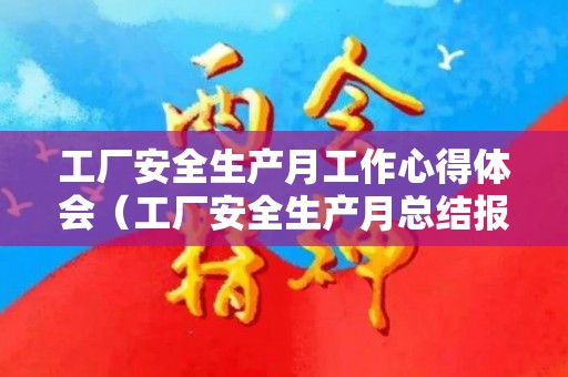 工厂安全生产月工作心得体会（工厂安全生产月总结报告）