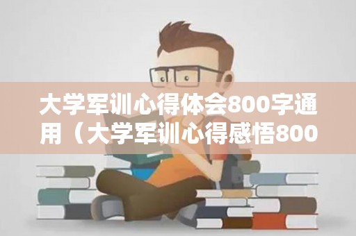 大学军训心得体会800字通用（大学军训心得感悟800字作文）