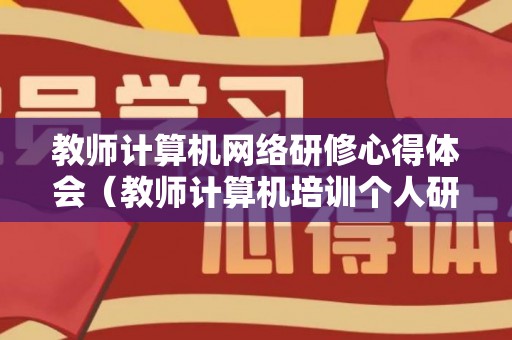 教师计算机网络研修心得体会（教师计算机培训个人研修计划）