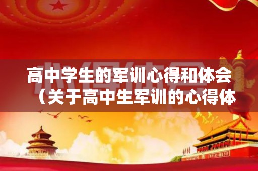 高中学生的军训心得和体会（关于高中生军训的心得体会）