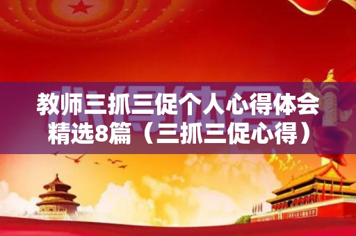 教师三抓三促个人心得体会精选8篇（三抓三促心得）