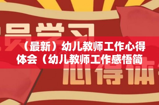 （最新）幼儿教师工作心得体会（幼儿教师工作感悟简短）
