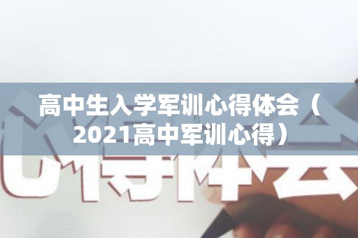 高中生入学军训心得体会（2021高中军训心得）
