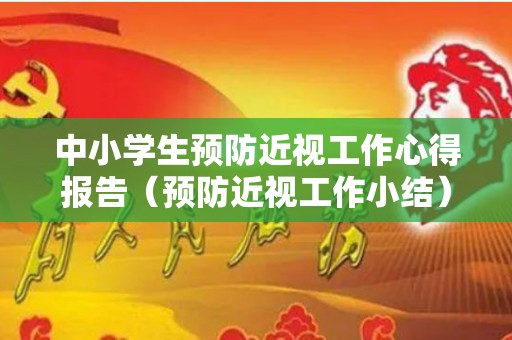 中小学生预防近视工作心得报告（预防近视工作小结）