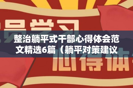 整治躺平式干部心得体会范文精选6篇（躺平对策建议）