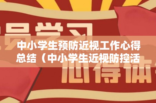 中小学生预防近视工作心得总结（中小学生近视防控活动方案及流程图片）