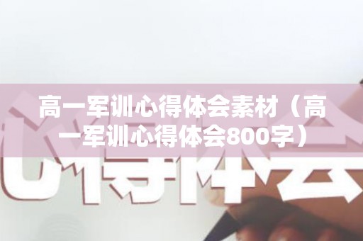 高一军训心得体会素材（高一军训心得体会800字）