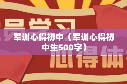 军训心得初中（军训心得初中生500字）