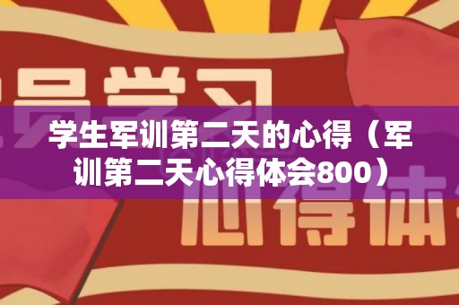 学生军训第二天的心得（军训第二天心得体会800）